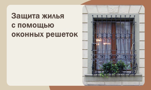 Защита жилья с помощью оконных решеток в Дагестанских Огнях
